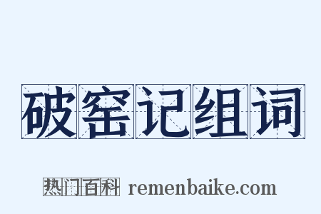 破窑记组词是什么意思的图片
